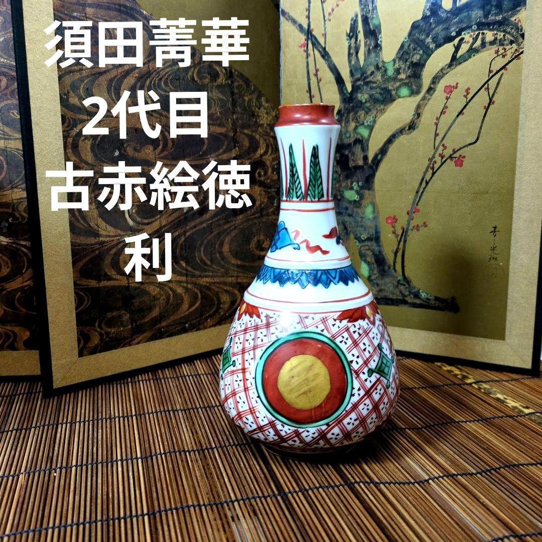 九谷焼 須田菁華2代目 古赤絵 丸赤紋 徳利