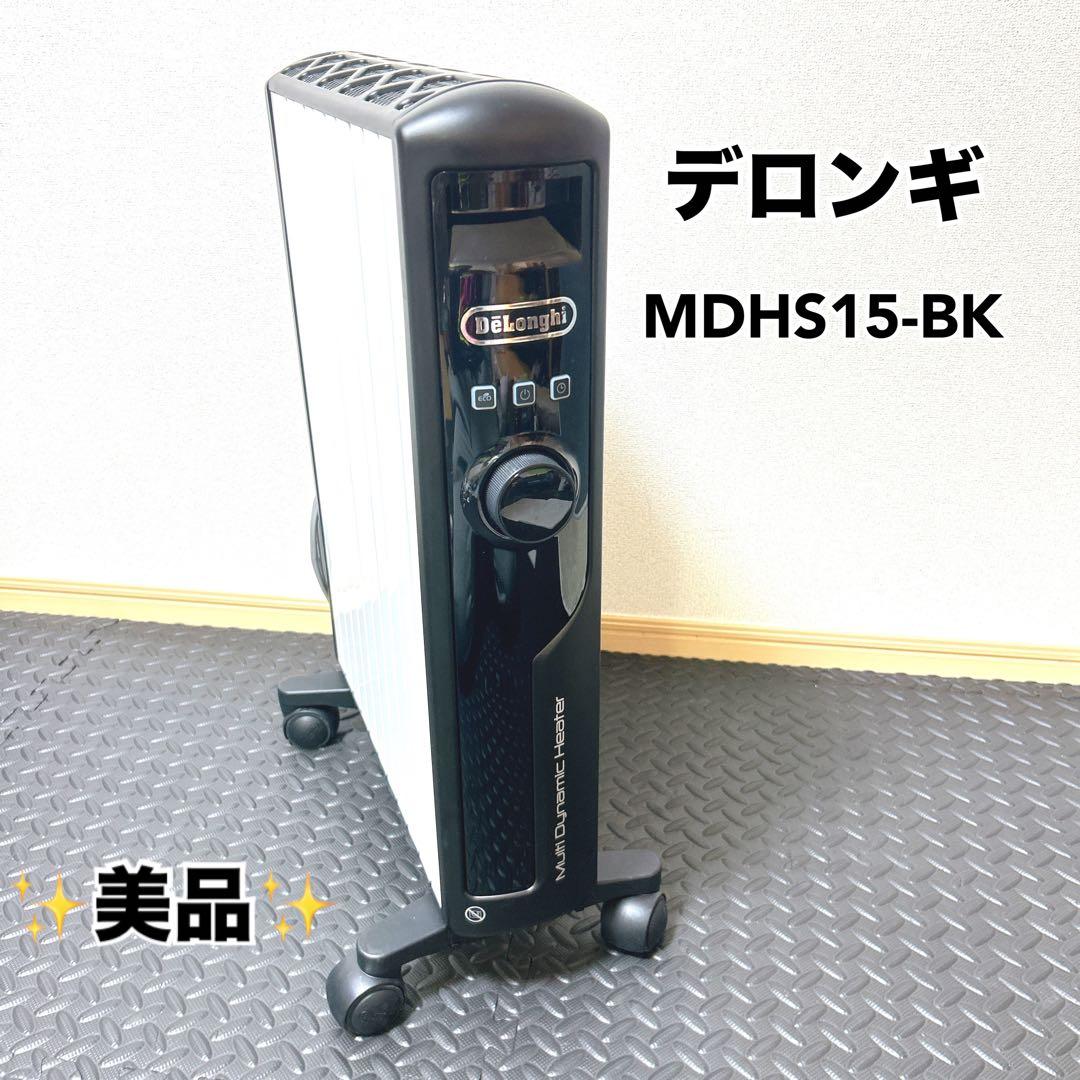 【美品】デロンギ マルチダイナミックヒーター MDHS15-BK