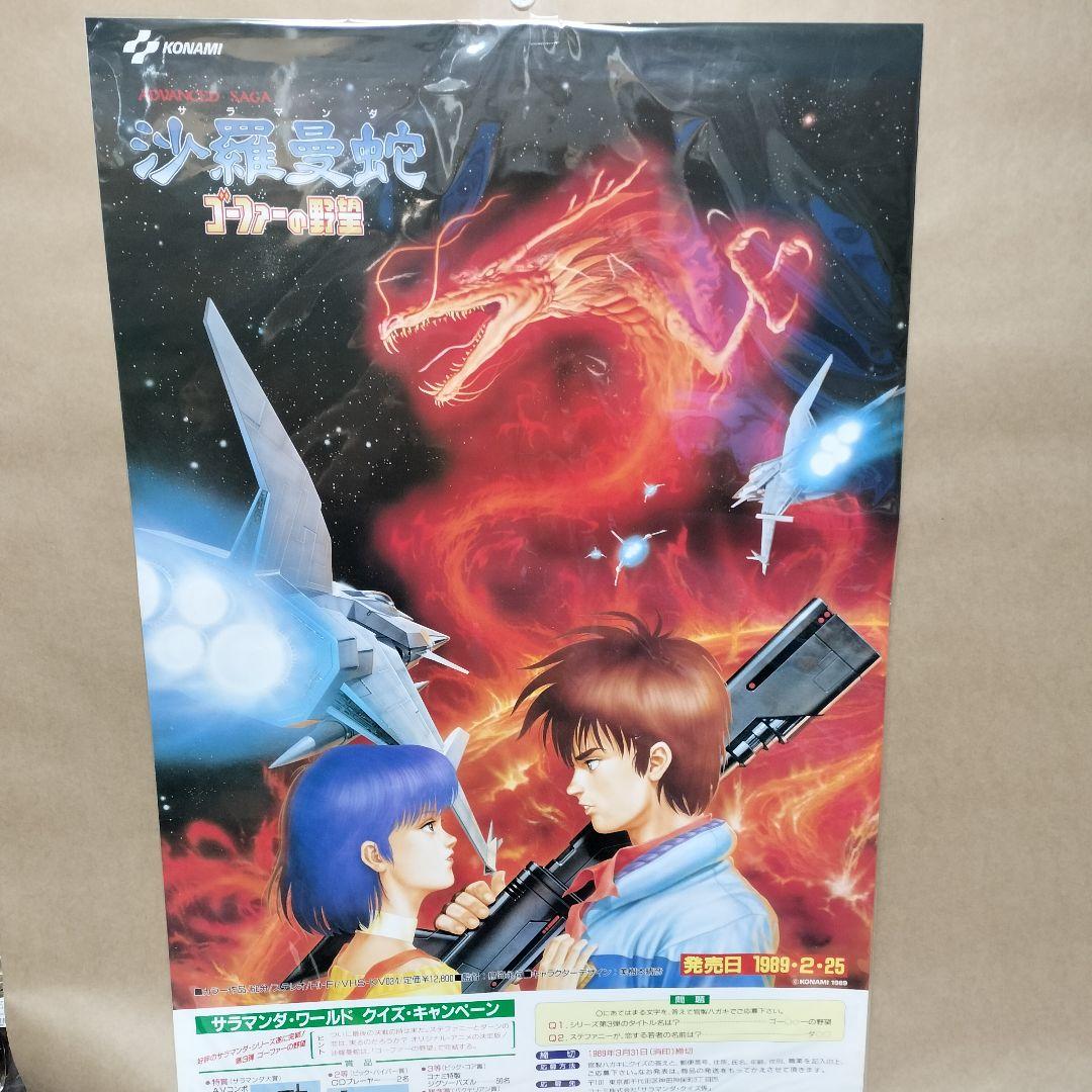沙羅曼蛇　サラマンダ　ゴーファーの野望　ポスター　サラマンダー