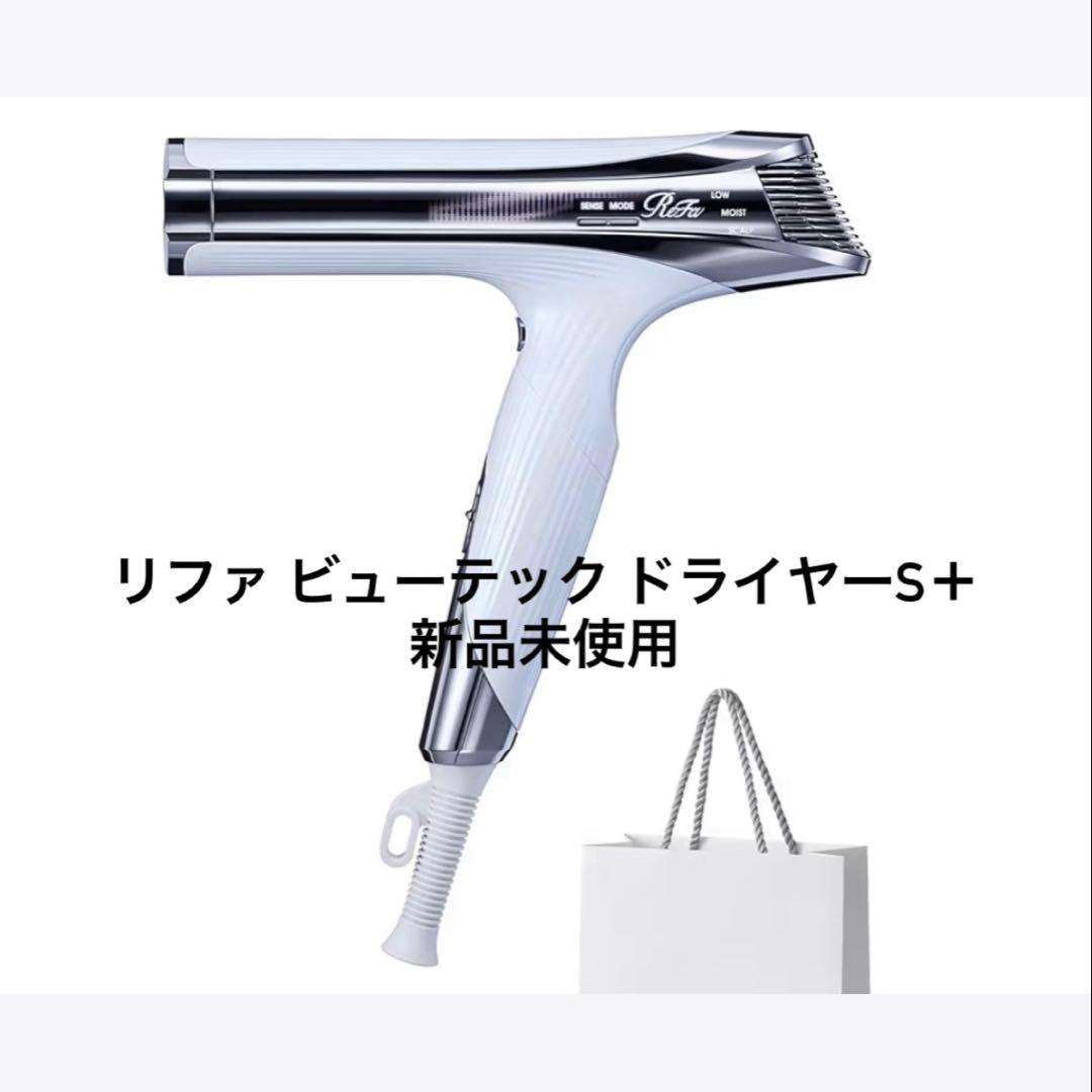 【新品】ReFa リファビューテックドライヤーS＋
