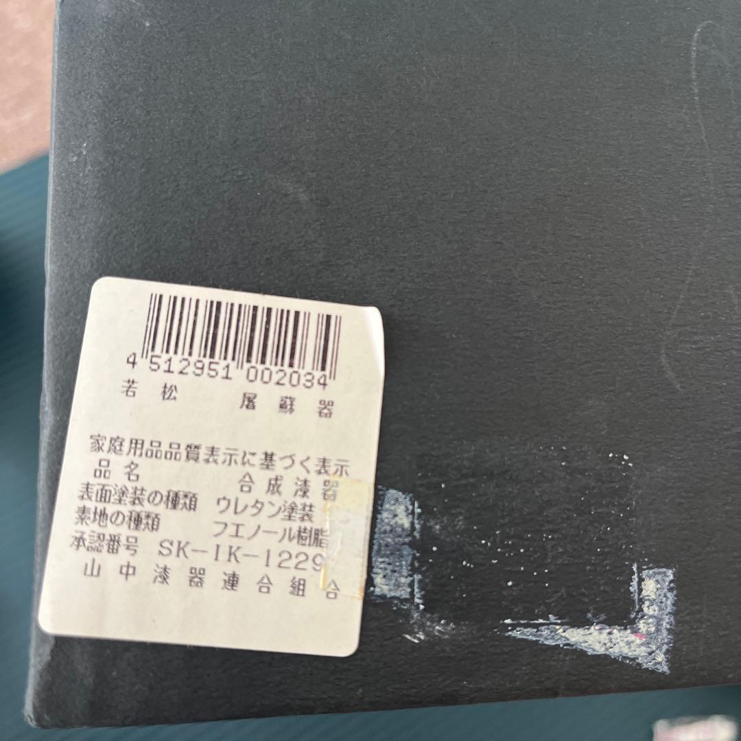 山中塗　屠蘇器 お正月 漆器　伝統工芸　若松屠蘇器