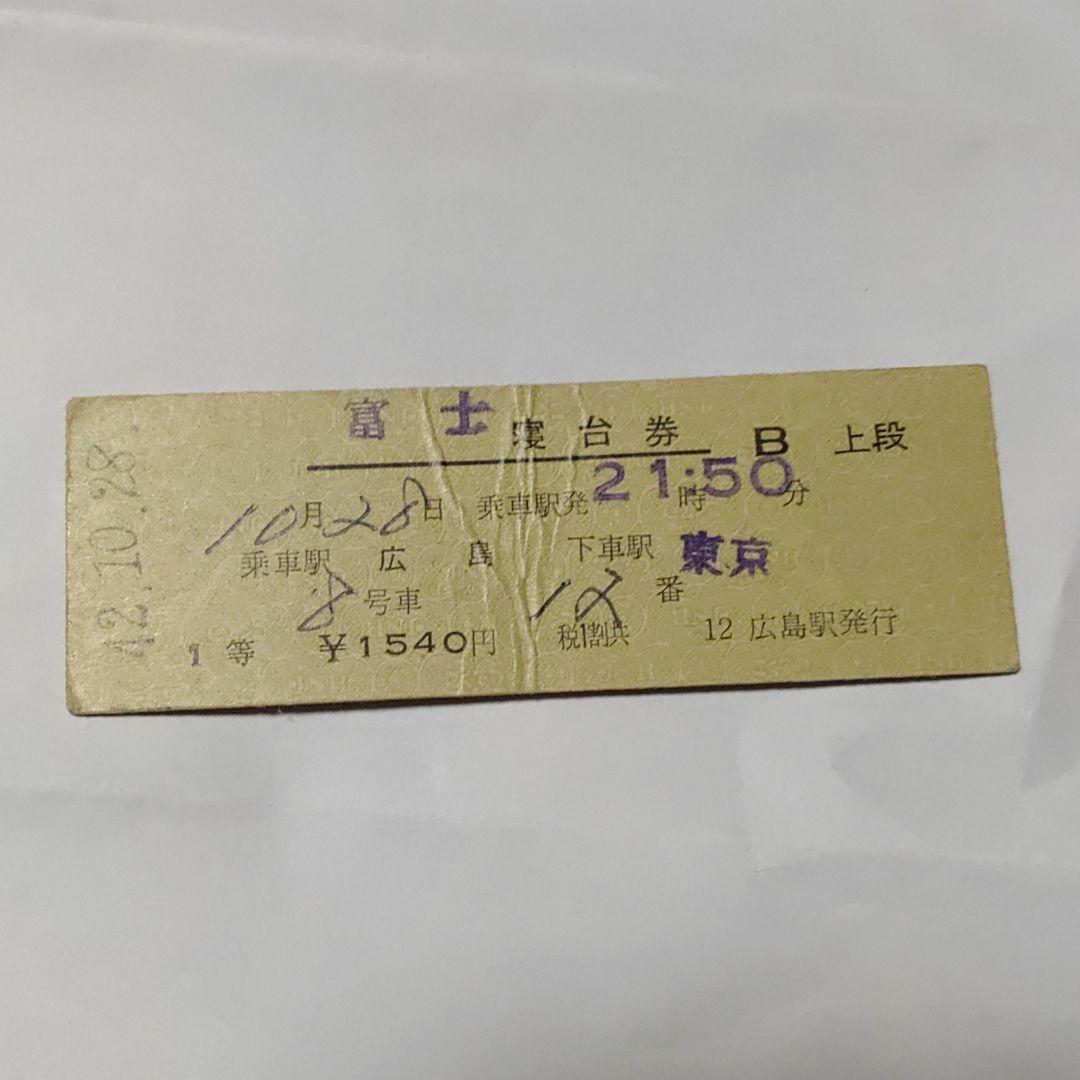 【特急　富　士】使用済硬券　寝台券　広島→東京　42.10.28　広島駅発行