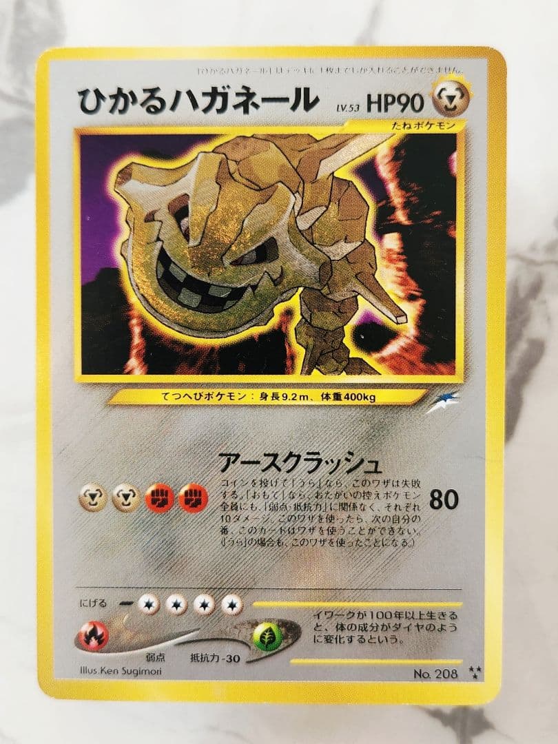 ひかるハガネール 闇、そして光へ… ポケモンカード旧裏《希少》ひかるシリーズ