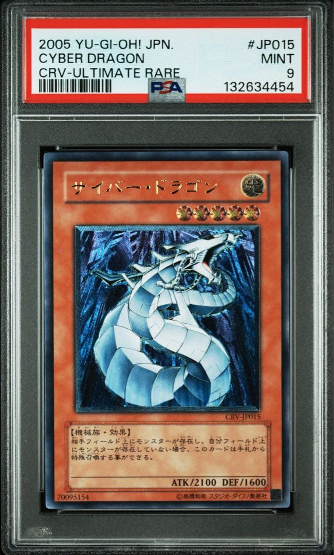 PSA9 サイバー・ドラゴン アルティメットレア レリーフ