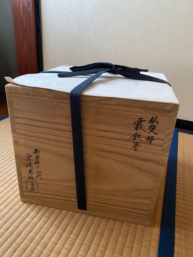 K*e様 仙叟好　霰鉈釜　御釜師　十四代　宮崎寒雉氏作