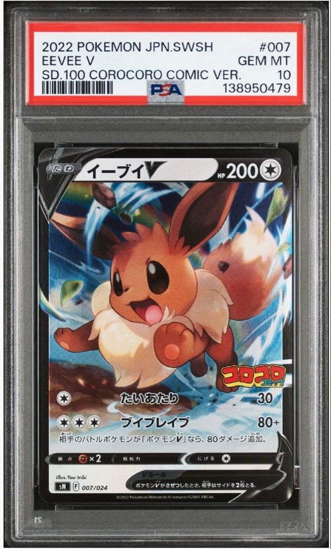 PSA10 コロコロスタートデッキ100 ピカチュウV イーブイV
