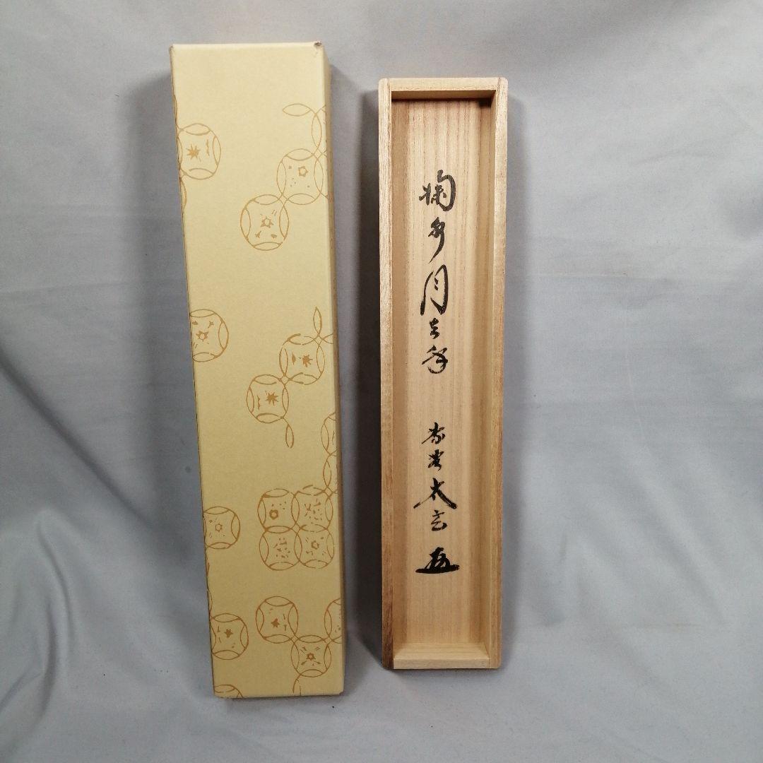 【茶道具】前大徳　小林太玄和尚筆　一行「掬水月在手」 掛け物　茶掛け　軸C50