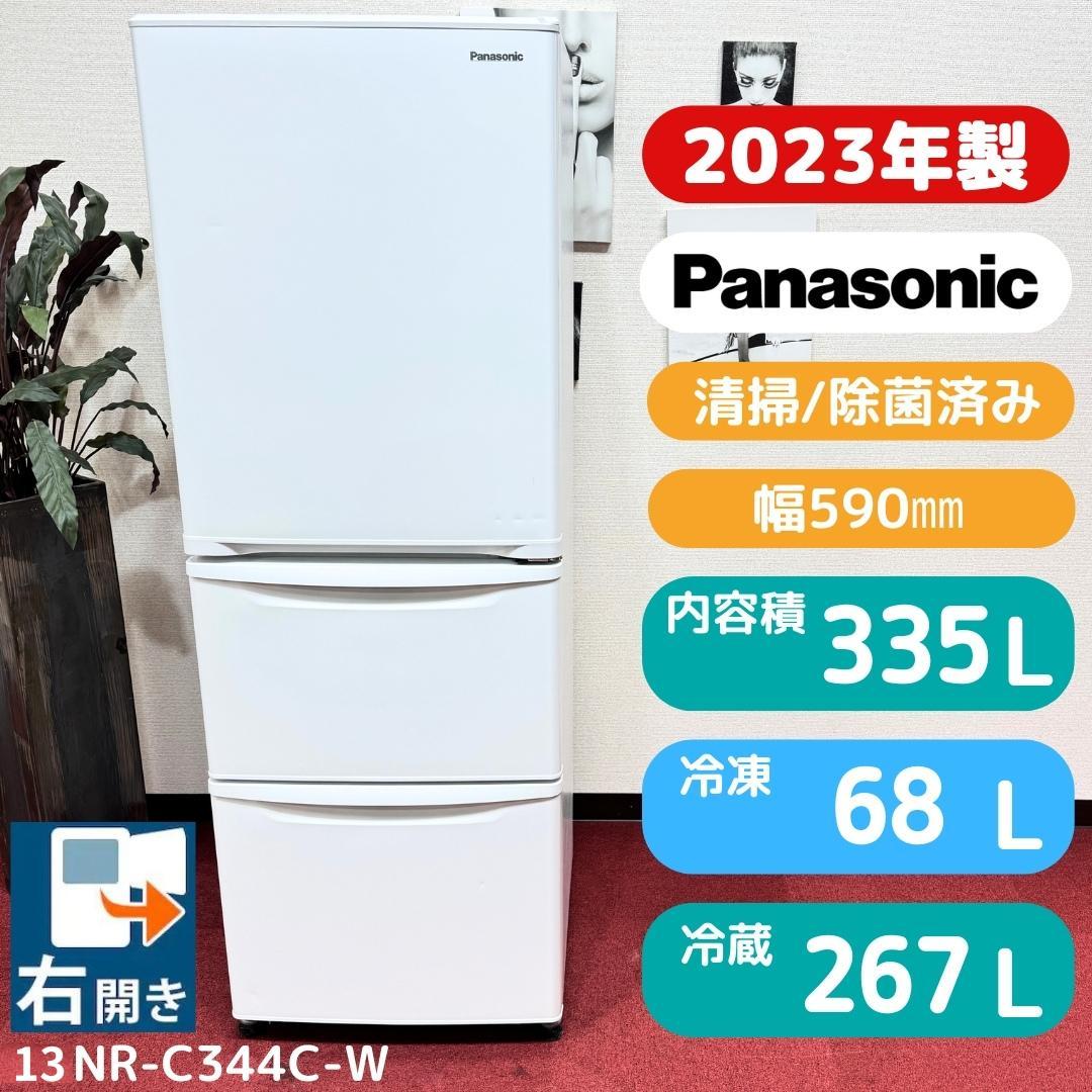 東京23区送料無料　パナソニック3ドア冷蔵庫2023年製335L　洗浄/除菌済み