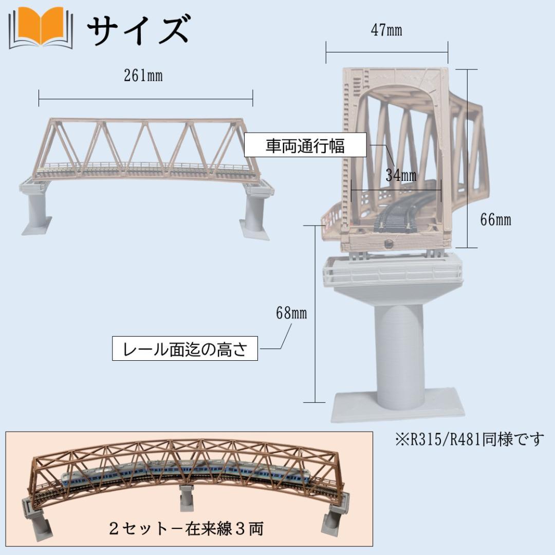 カーブトラス鉄橋 Nゲージ R481-30° ３セット 組立済