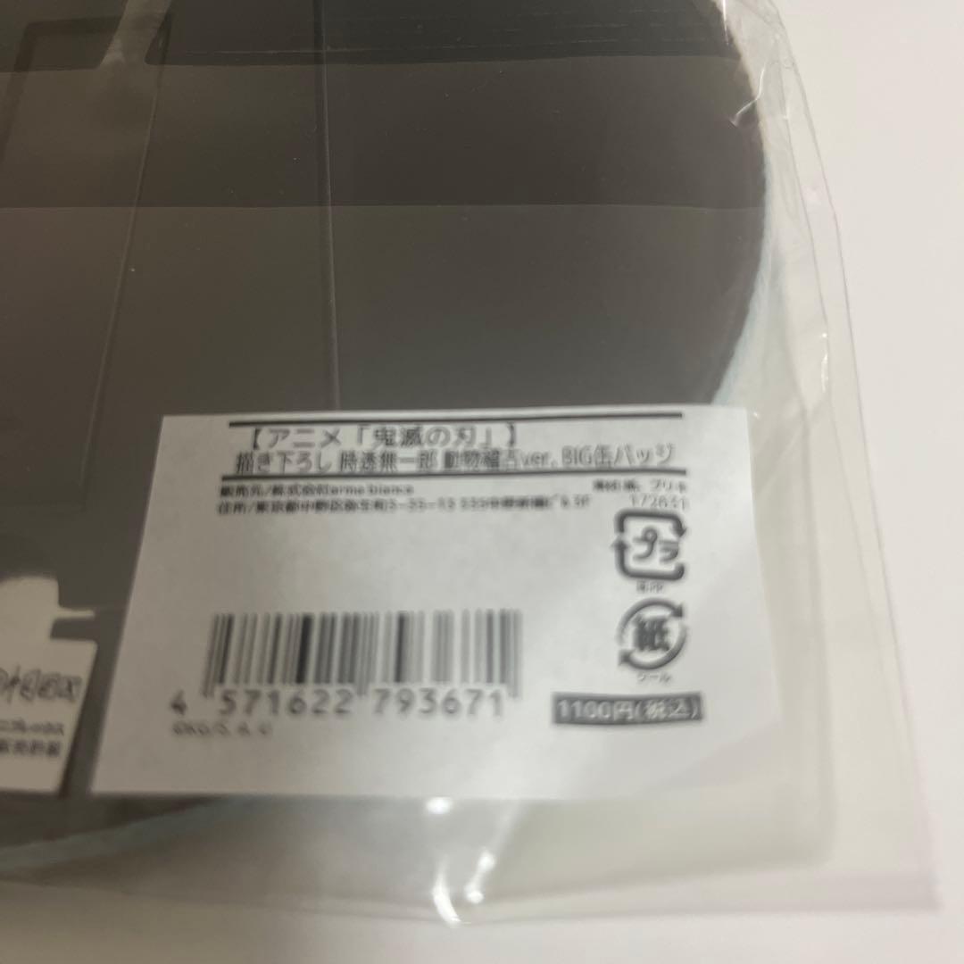 鬼滅の刃　東武動物公園　時透無一郎　BIG 缶バッジ