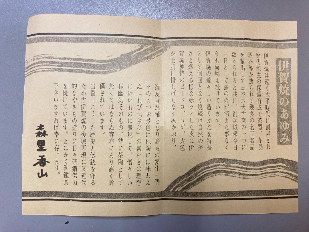 【真作保証】 森里香山 伊賀焼 蹲 共箱・共布