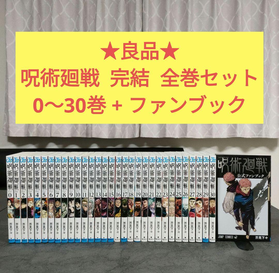 ★良品★ 呪術廻戦　0〜30巻 + ファンブック　完結　全巻セット　まとめ売り