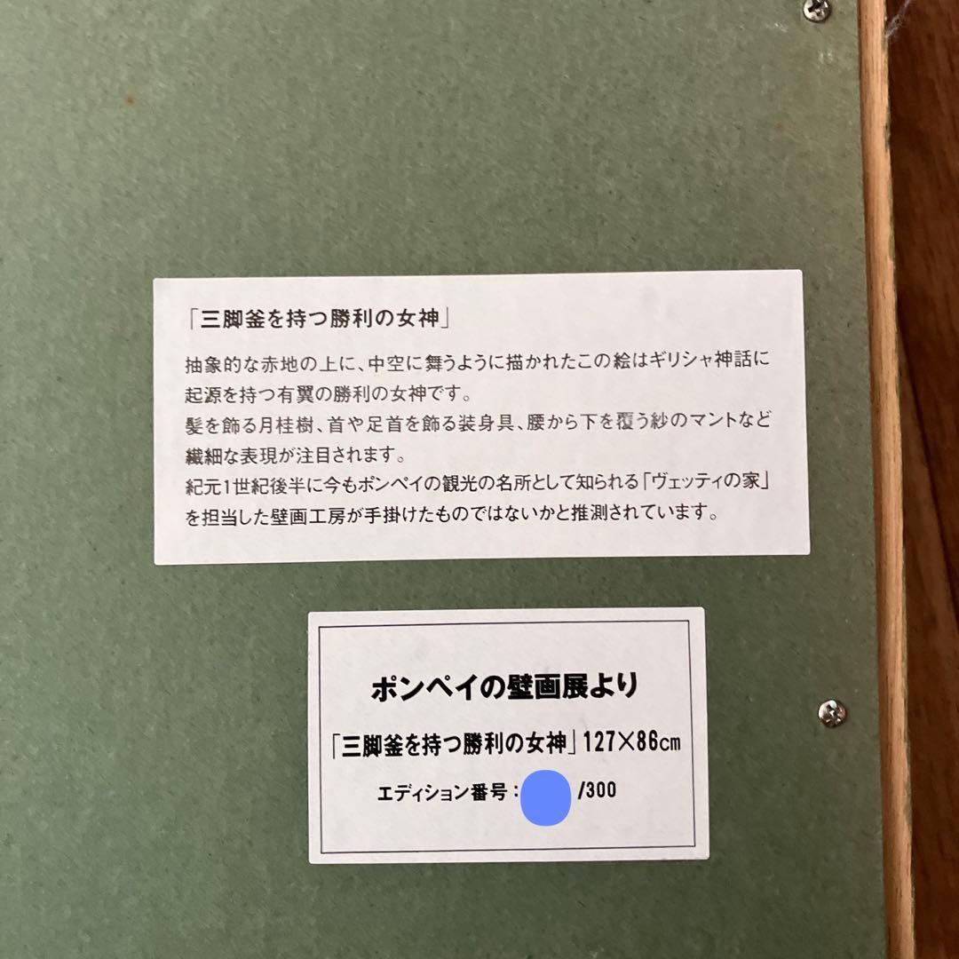 ポンペイ壁画展　三脚釜を持つ勝利の女神　300部限定品　大型額