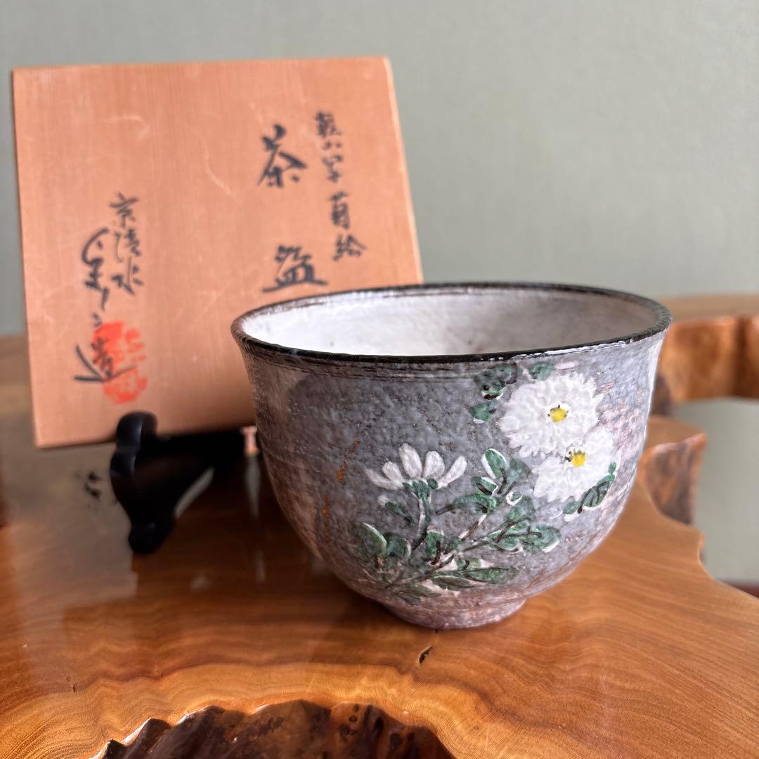乾山写菊絵 浅見与し三作 京清水 抹茶碗 茶道具 共箱