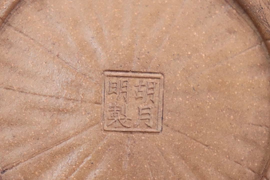 中国　胡月明作　黄泥急須　中国茶器　送料込み0829