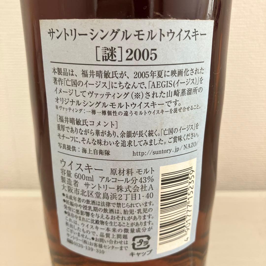 サントリーシングルモルトウイスキー　謎　2005 イージス