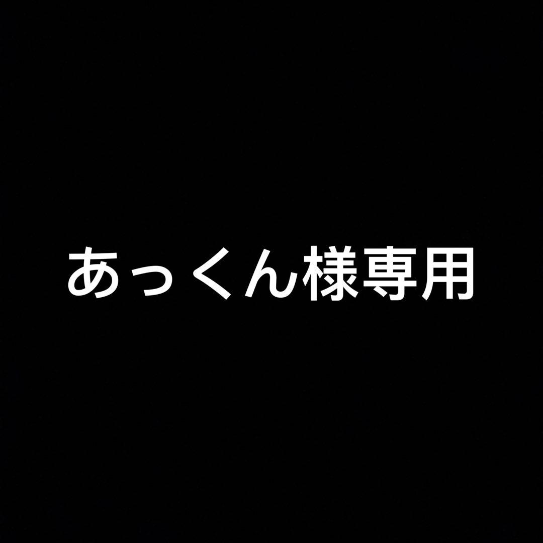 あっくん
