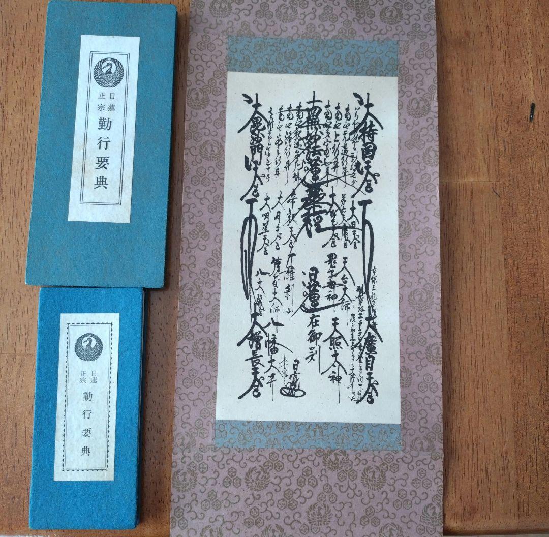 掛軸　動行要典