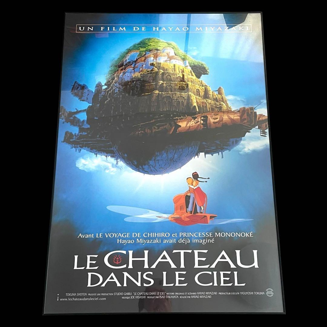 【希少/美品】天空の城ラピュタ フランス語 ポスター 大判　ポスター フレーム入