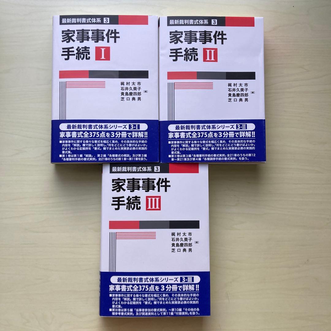 家事事件手続Ｉ・Ⅱ・Ⅲ（全3巻セット）