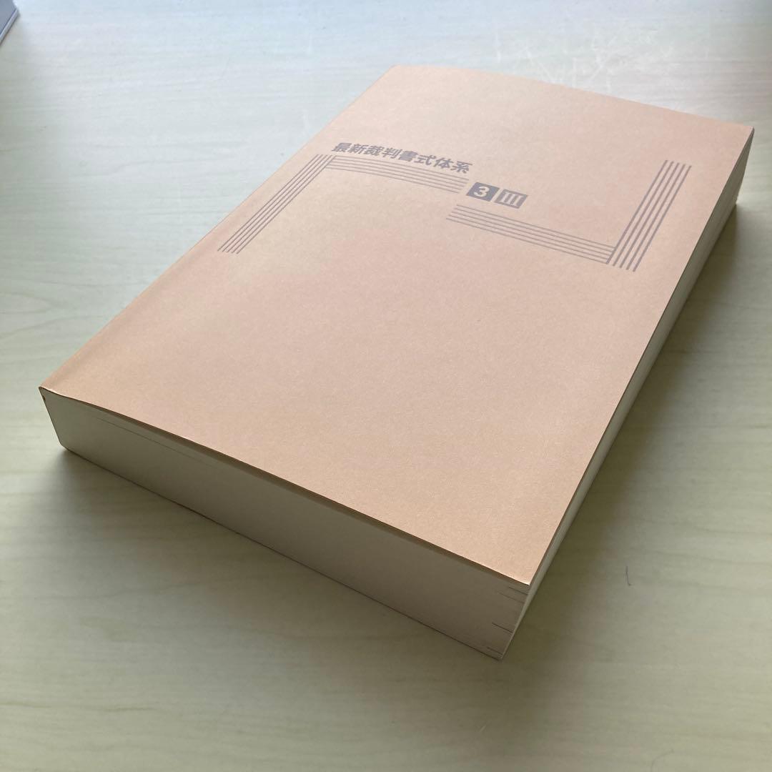 家事事件手続Ｉ・Ⅱ・Ⅲ（全3巻セット）