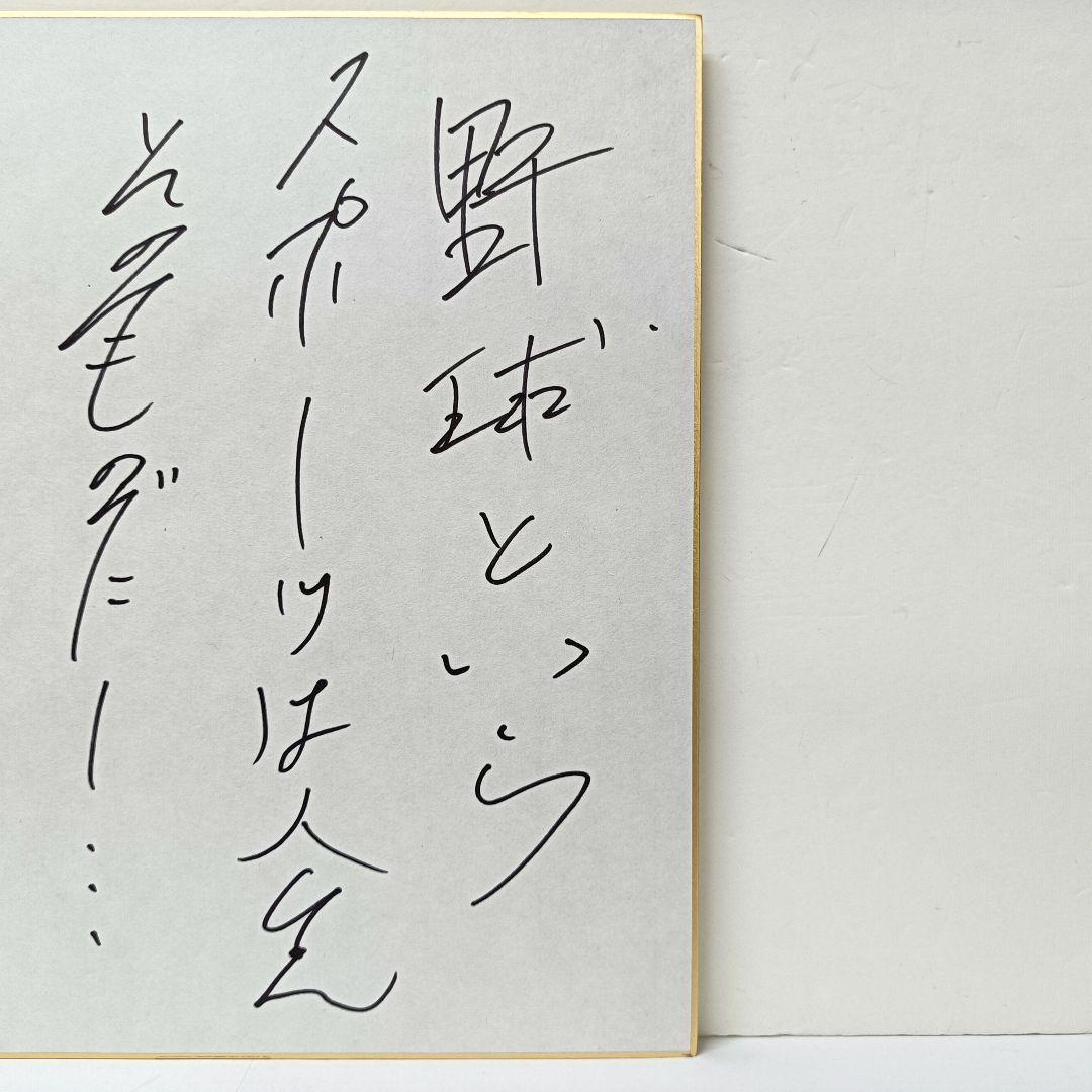 60.長嶋茂雄　座右の銘「野球というスポーツは人生そのものだ」サイン色紙　額入り
