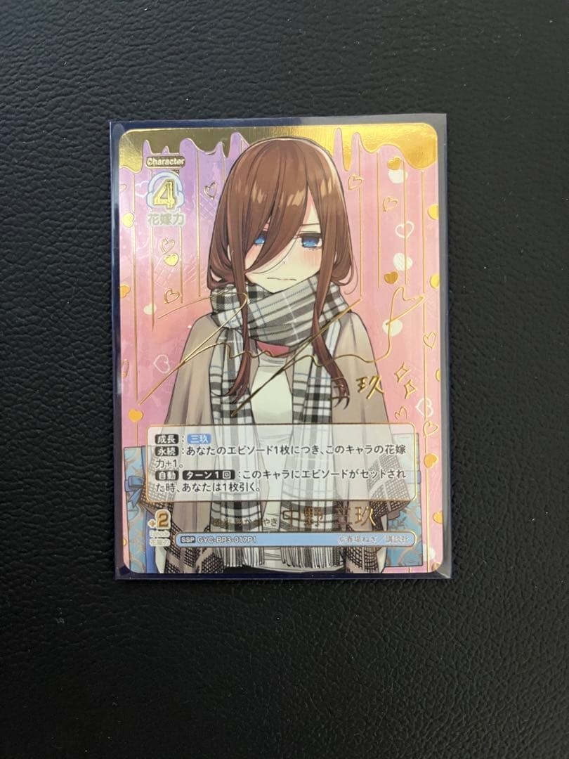 鉄*血様 五等分の花嫁カード　ssp 中野三玖　いつもどこでも