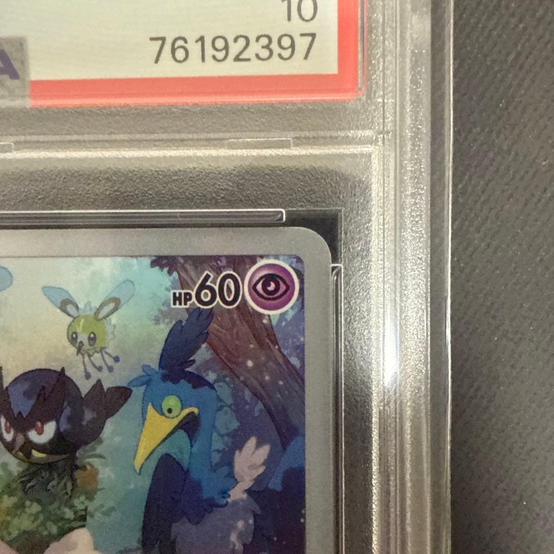ミュウAR PSA10