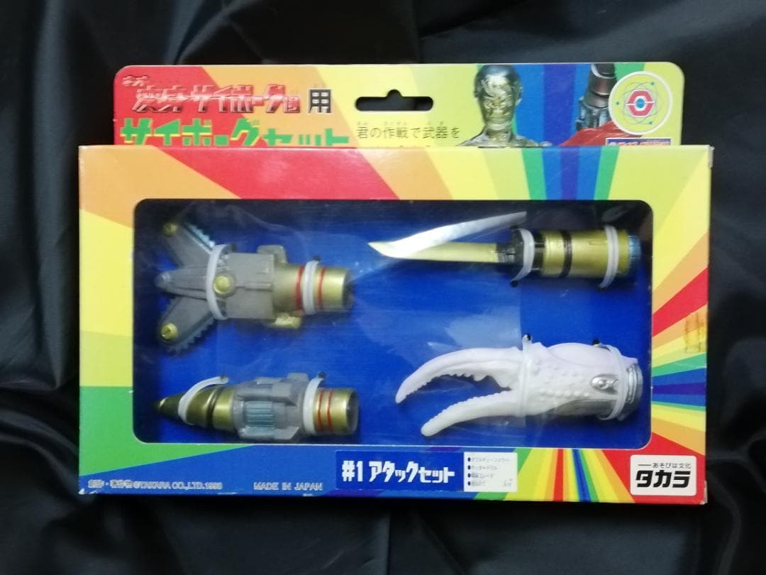 タカラ『ネオ変身サイボーグ』3体セット+『武器セット』3種