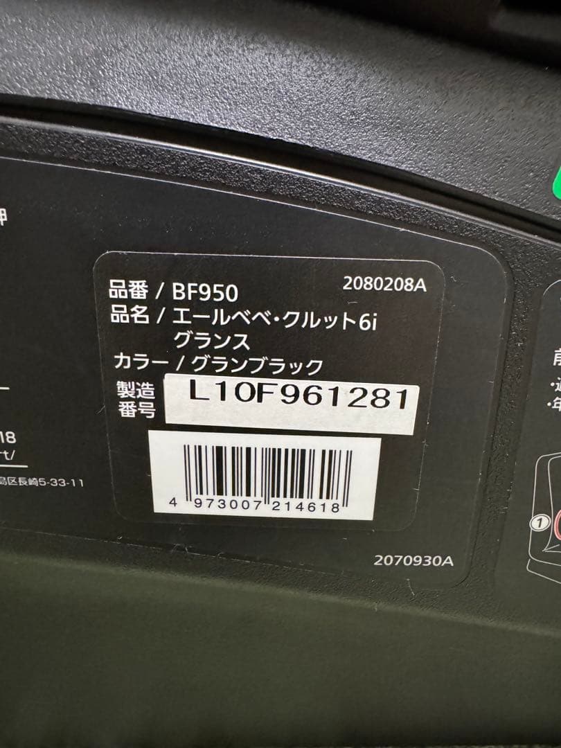 エールベベ クルット6i グランス BF950 ブラック 美品 ISOFIX