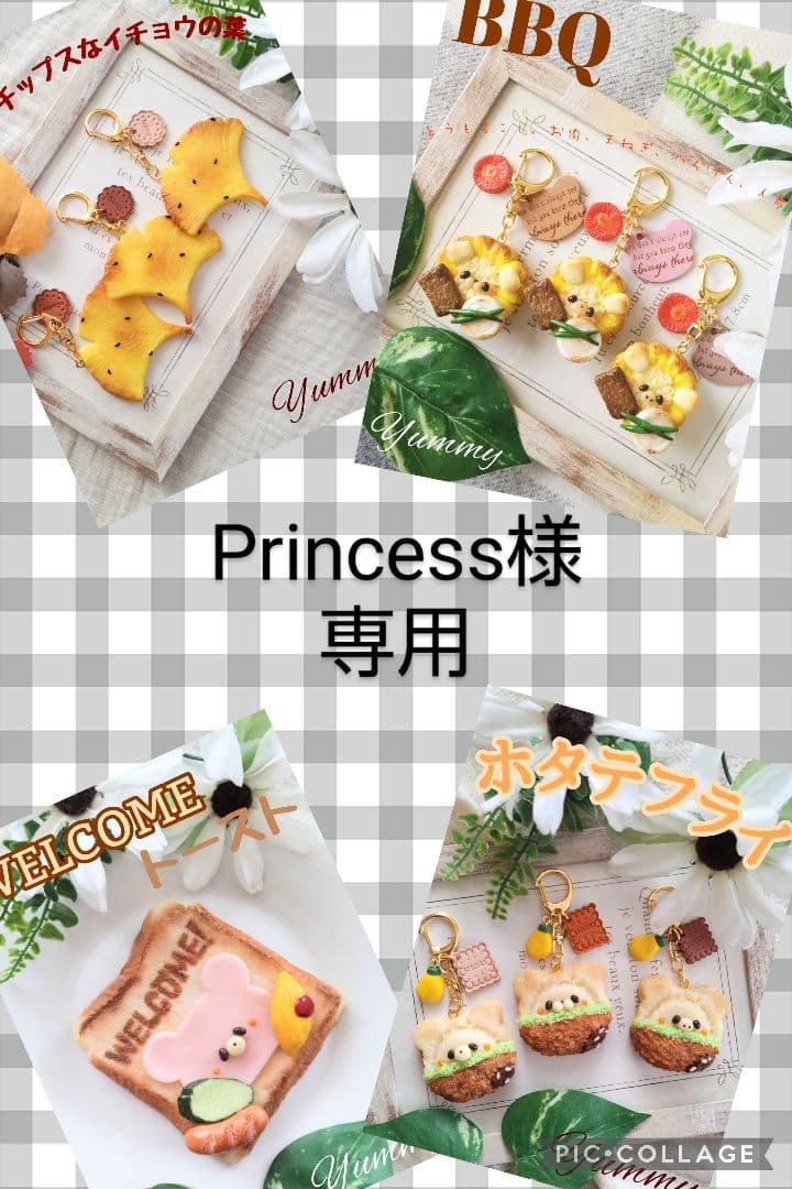 Princess様
