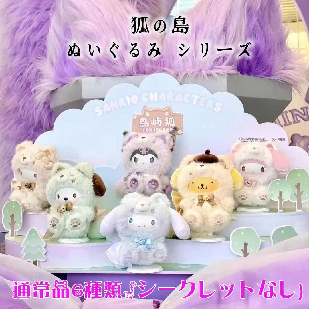 「サンリオ：狐の島」 シリーズ ぬいぐるみ ストラップ ブラインドボックス