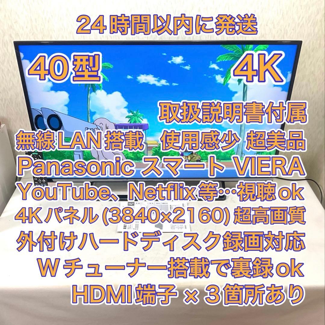 【れすきゅーくん】4K超美品40型パナソニックスマートテレビネット接続可能