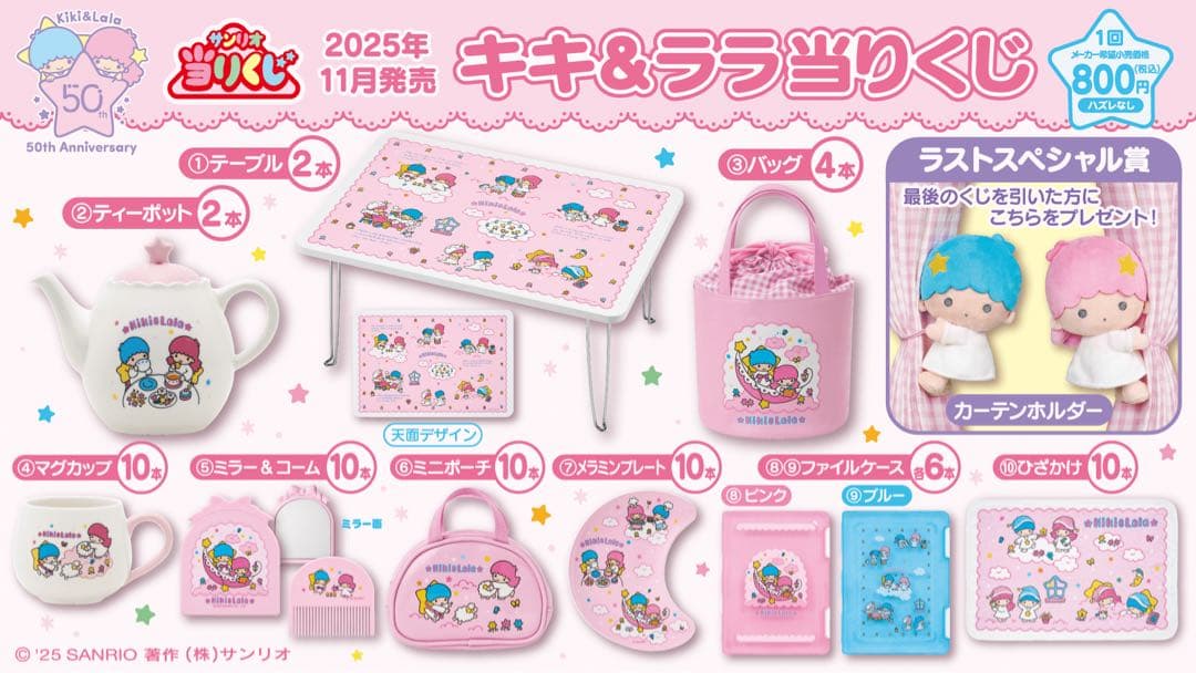 【新品】キキ＆ララ　当りくじ　全11種セット