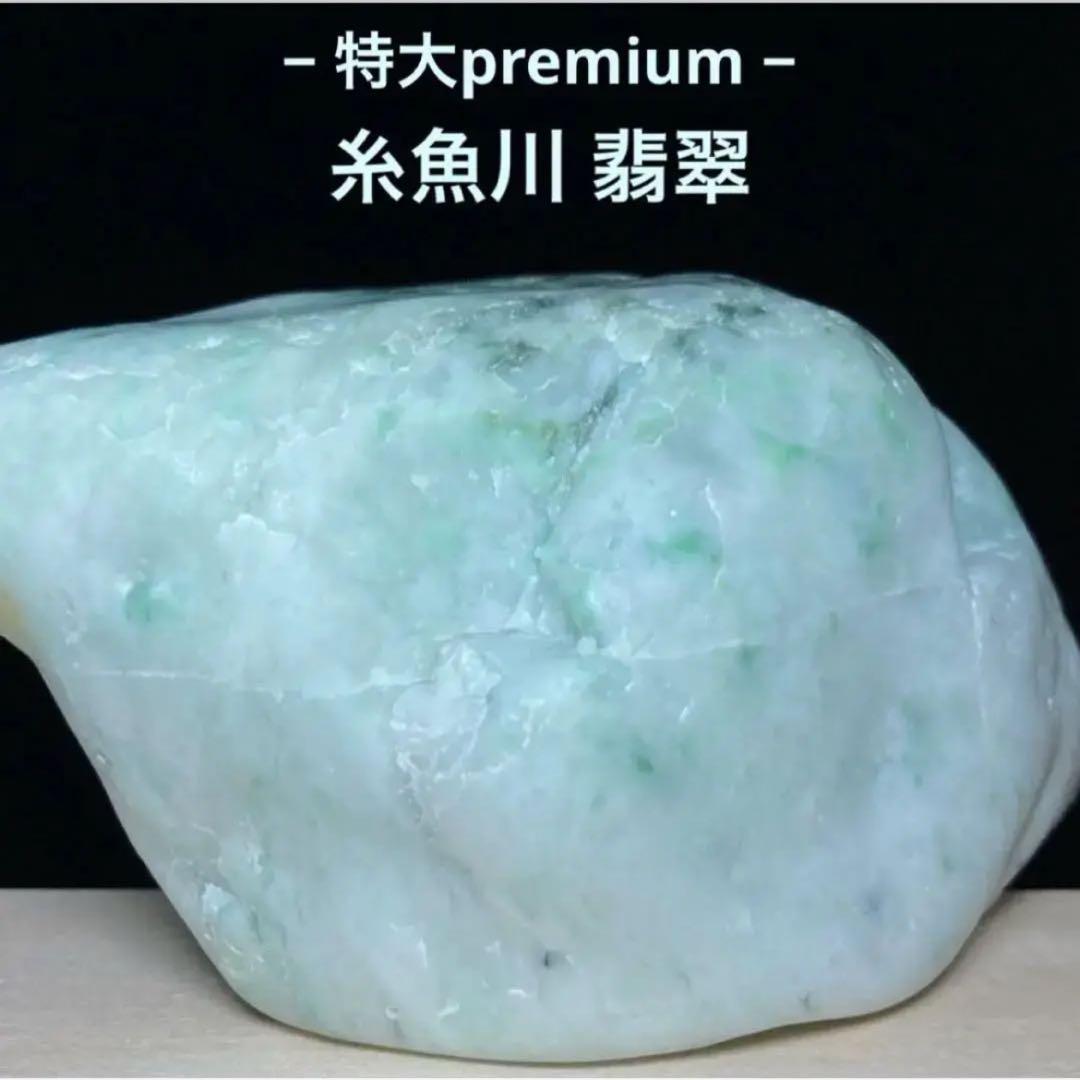 【Premium】特大美石　糸魚川翡翠　翡翠　白×翠　翡翠輝石　原石　754ｇ