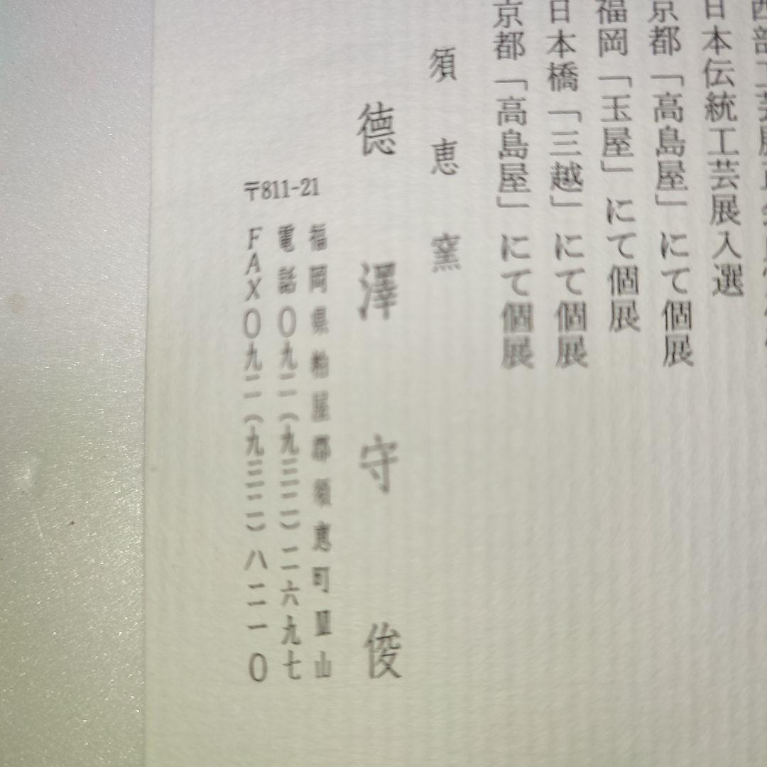 徳澤守俊　干支茶碗　癸酉