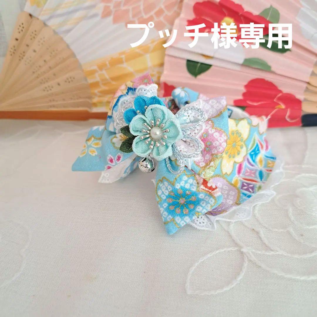 プッチ、和風つまみ細工(水色)わんちゃん猫ちゃん用襟付き首輪