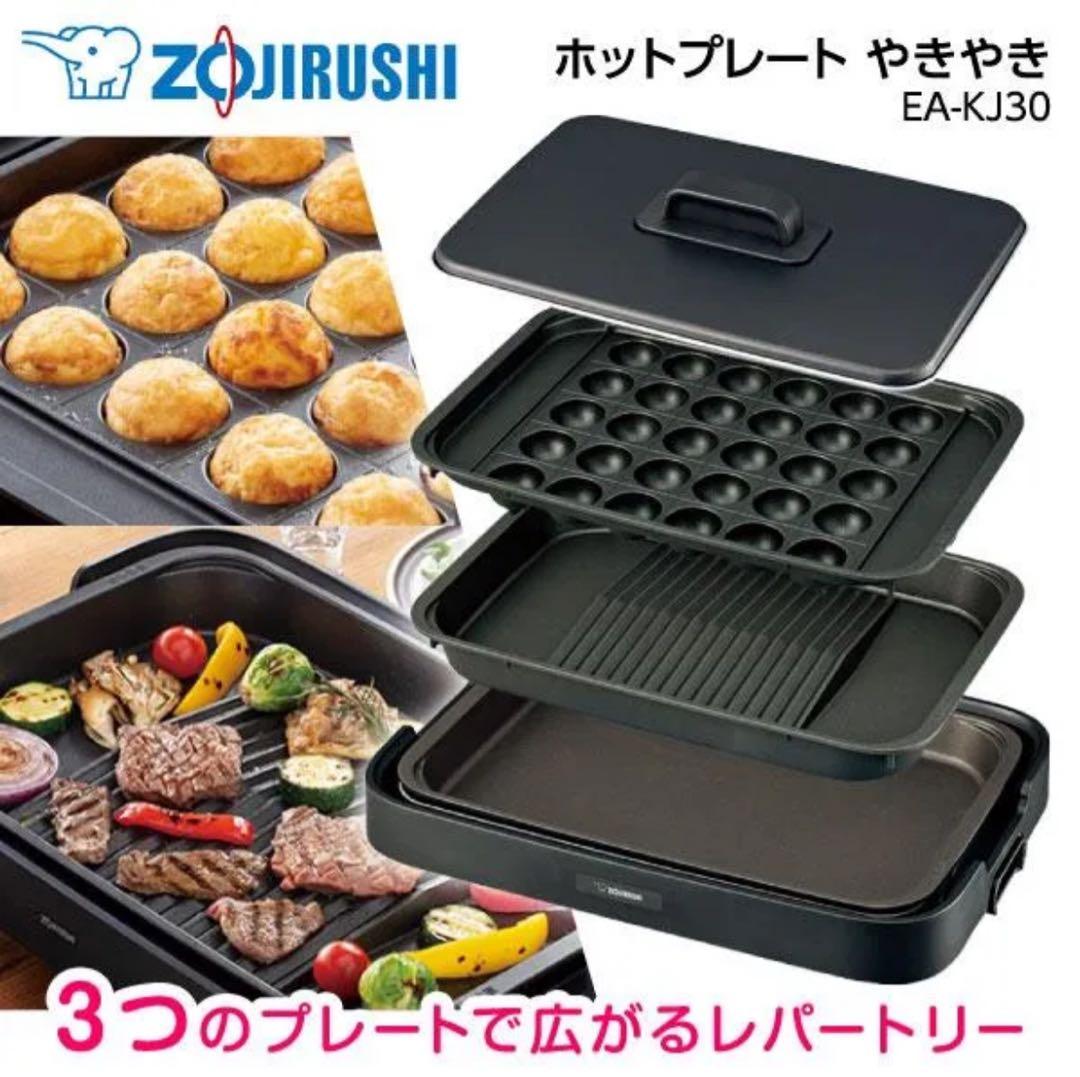 【新品未使用】象印 ホットプレート やきやき EA-KJ30-BA