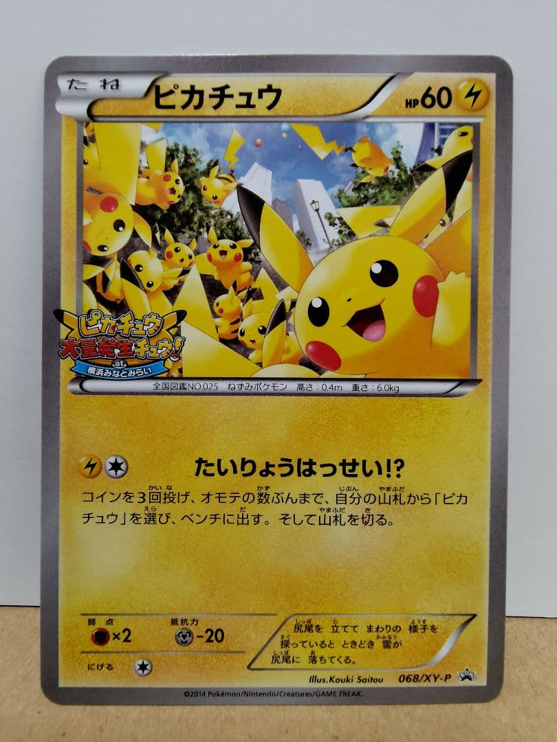 ピカチュウ(068/XY-P)