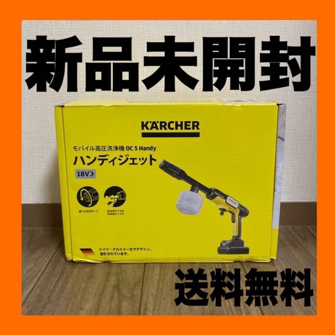 【新品】ケルヒャー モバイル高圧洗浄機 OC 5 HANDY（ハンディジェット）