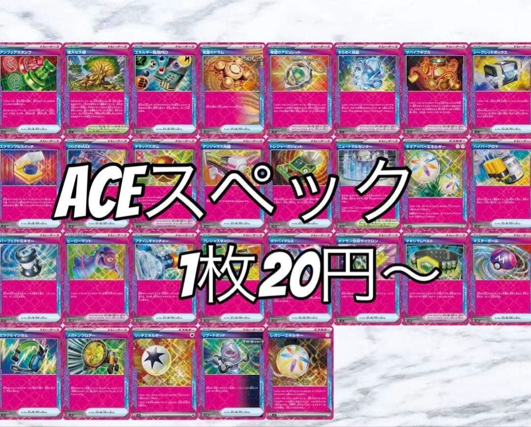 ポケモンカード　ACEスペック　まとめ売り　ばら売り可