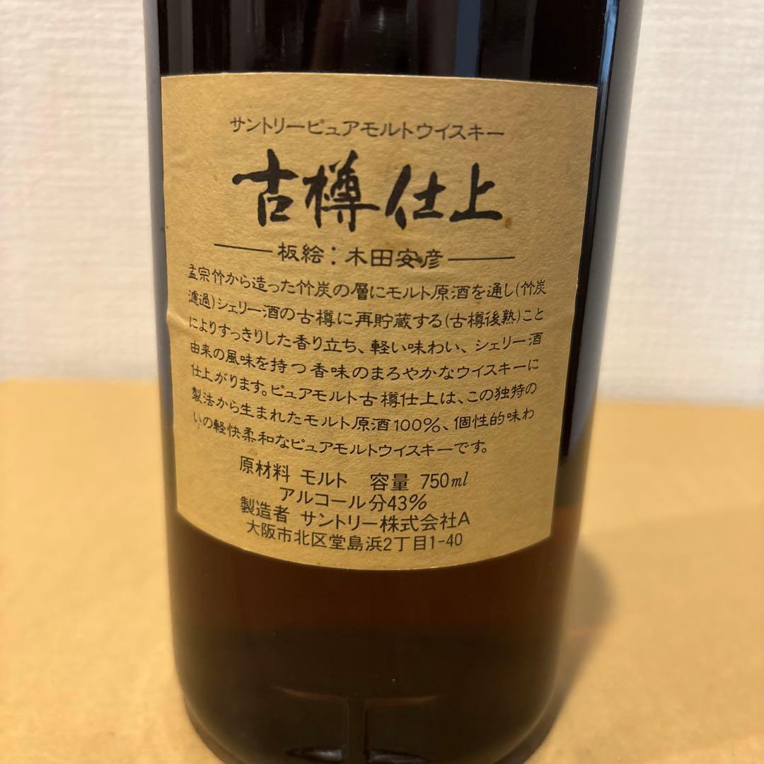 サントリー ピュアモルト ウイスキー古樽仕上 節分ラベル 板絵 木田安彦 未開封