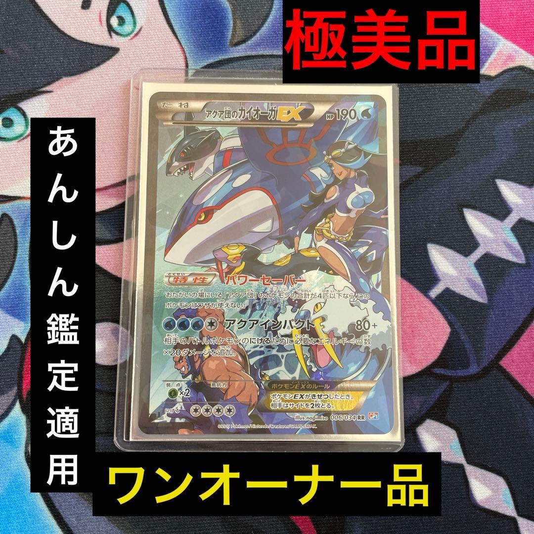 極美品⭐︎ ワンオーナー品⭐︎希少⭐︎アクア団のカイオーガEX RR オマケ付き