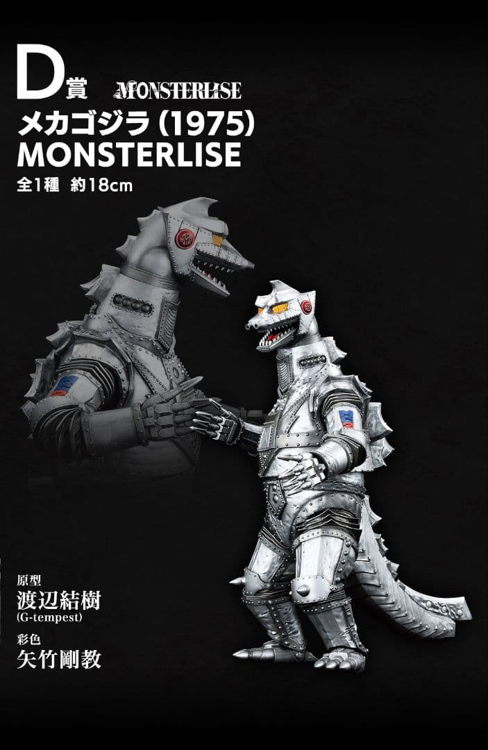 メカゴジラ (1975) MONSTERISE 約18cm