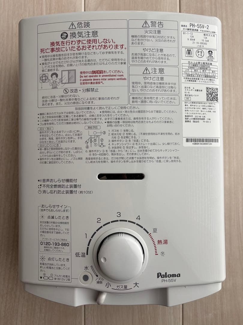 ガス給湯器 PH-55V-2