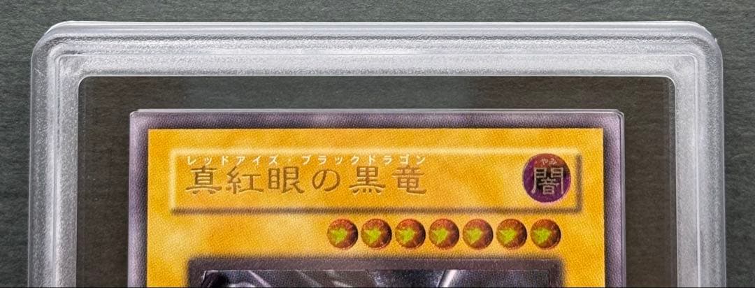 【ARS10】真紅眼の黒竜 アルティメットレア / レリーフ 遊戯王