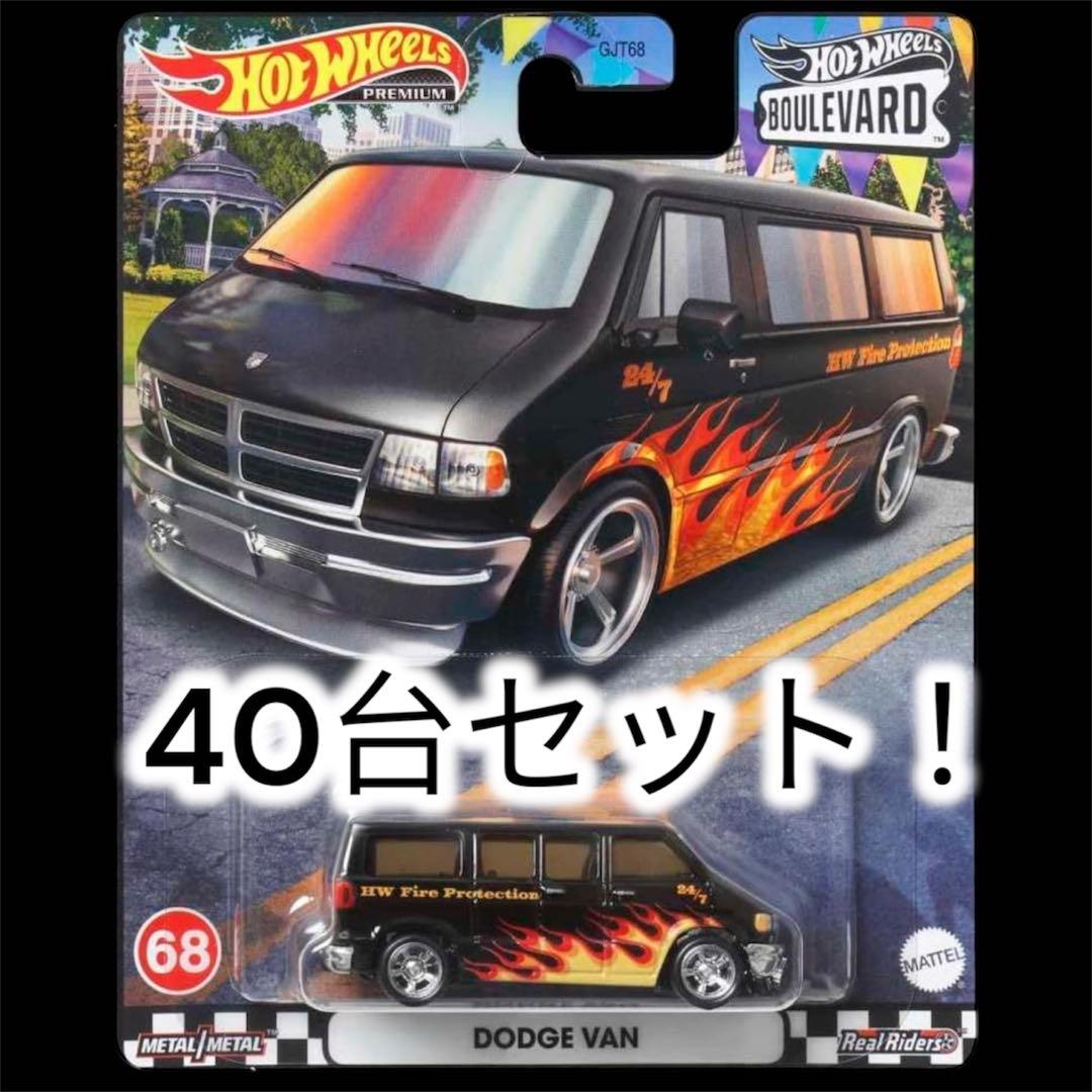 40台セット！ホットウィール ブールバード ダッジバン