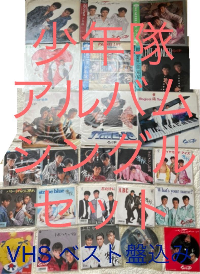 少年隊 レコード LP EP VHS ビデオ ベスト セット まとめ売り