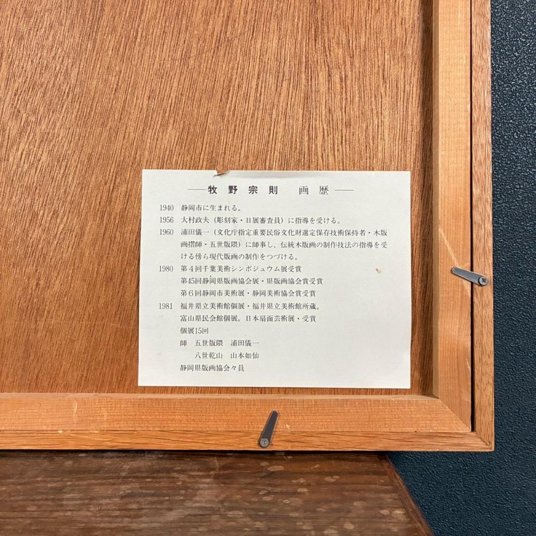 【最終値下げ】牧野宗則「小川のある風景」木版画 1978年制作 直筆サイン入り