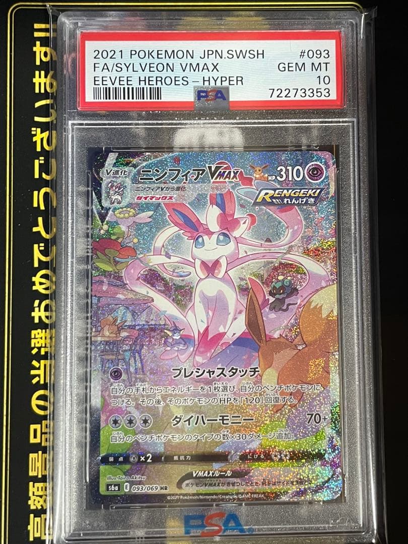 本日お値下げ【PSA10】ニンフィアVMAX HR sa psa10